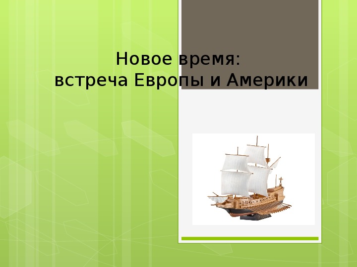 Презентация "Новое время: Встреча Европы и Америки"