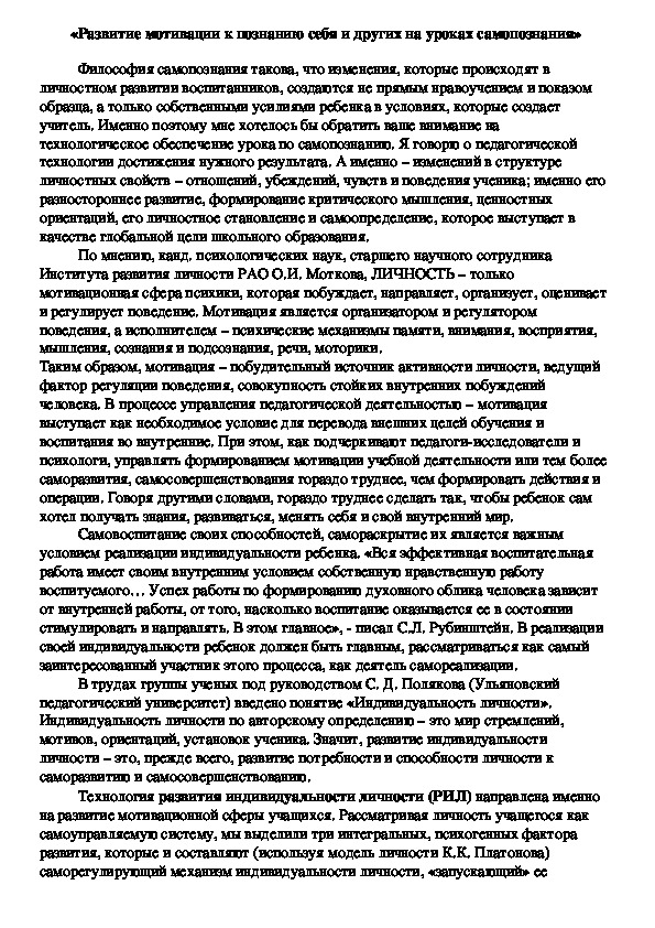 Доклад «Развитие мотивации к познанию себя и других на уроках самопознания»