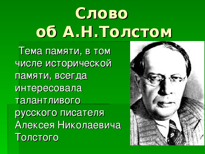 А н толстой презентация 11 класс