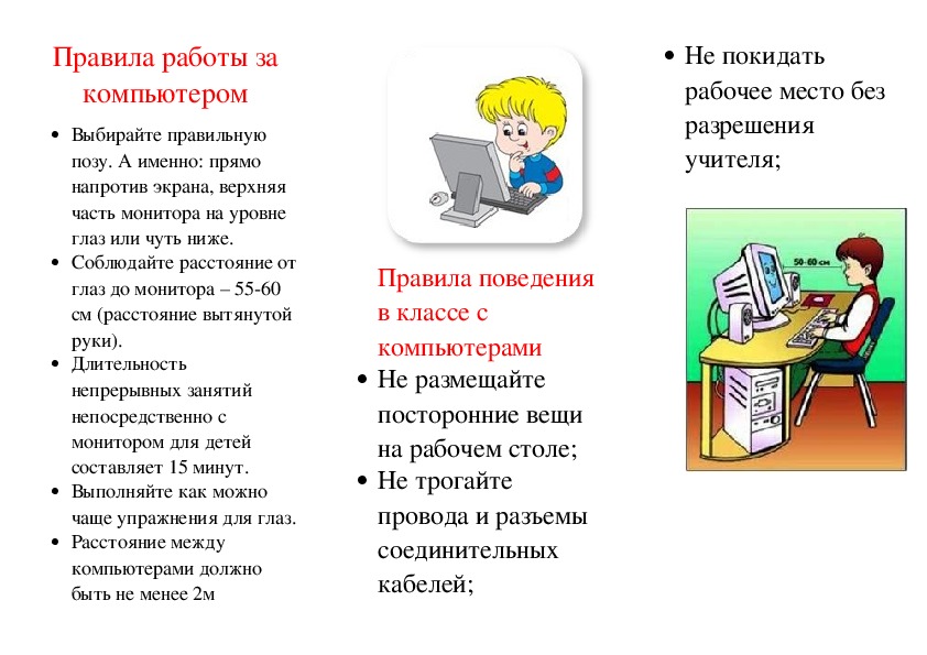 Буклет на тему "Правила поведения в классе с компьютерами"