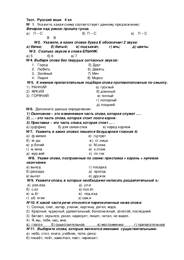 Тест.  Русский язык.  4 кл