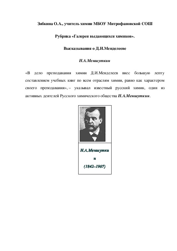 Обложка для материала Рубрика «Галерея выдающихся химиков». Высказывания о Д.И.Менделееве Н.А.Меншуткин