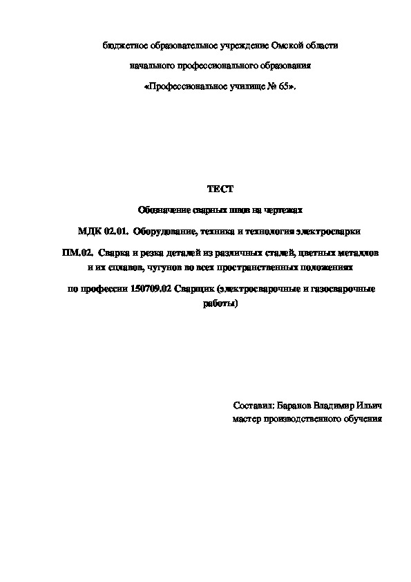 ТЕСТ «Обозначение сварных швов на чертежах»