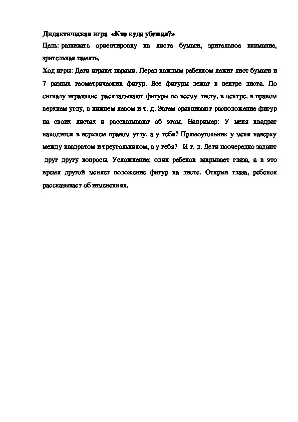 Обложка для материала Дидактическая игра "Кто куда убежал"