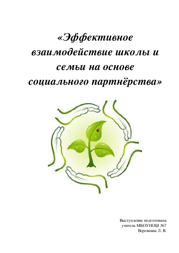 Выступление  по теме: «Эффективное взаимодействие школы и семьи на основе  социального партнёрства»