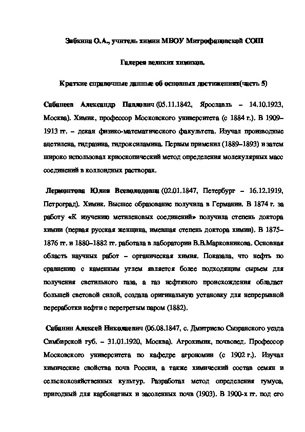 Обложка для материала Галерея великих химиков.  Краткие справочные данные об основных достижениях(часть 5)