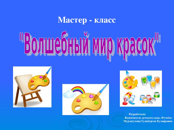 Мастер класс "Волшебный мир красок"