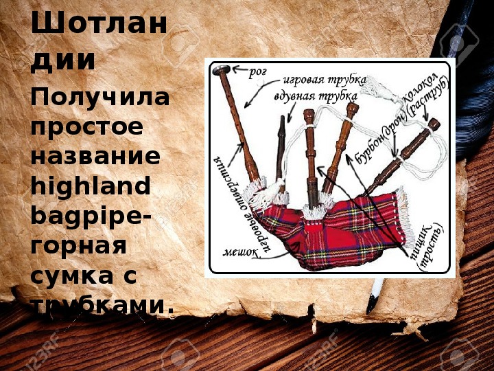 Инструмент мари напоминает волынку. Части волынки. Загадка про волынку. Волынка презентация. Загадка про инструмент волынка.