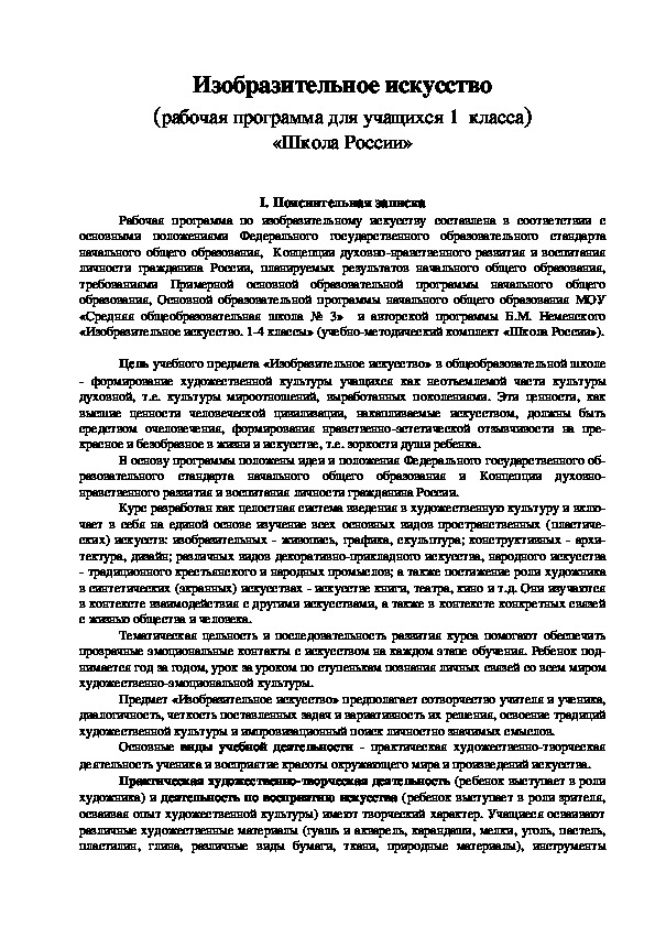 Изобразительное искусство (рабочая программа для учащихся 1  класса) «Школа России»