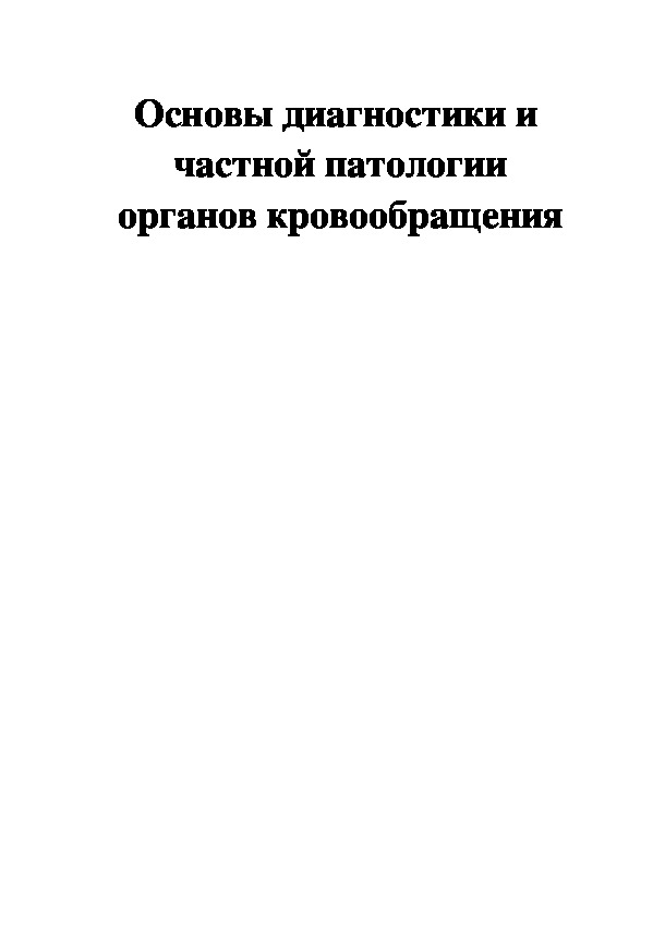 Основы диагностики и  частной патологии органов кровообращения