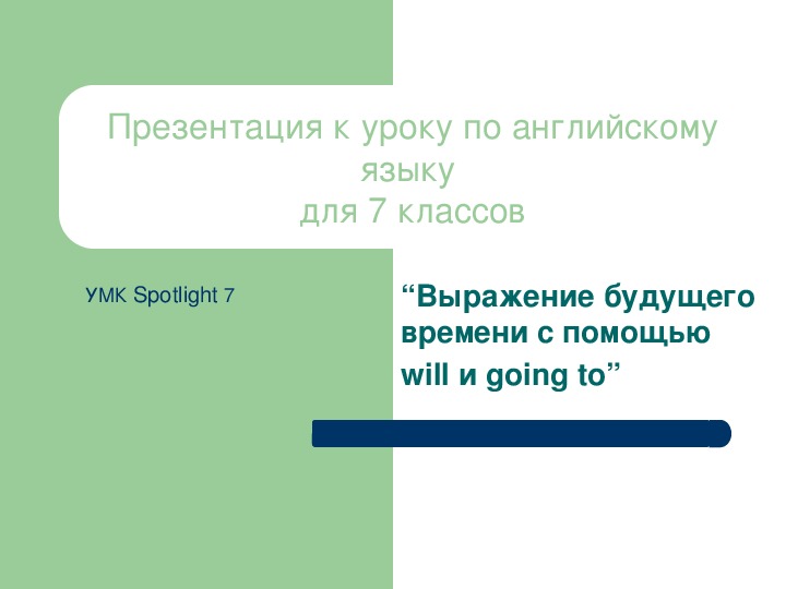 Обложка для материала Презентация по английскому языку к уроку. Тема урока: Выражение будущего времени с помощью will и going to (7 класс).