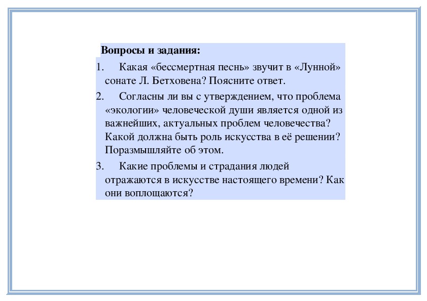 Бессмертные звуки лунной сонаты 8 класс презентация