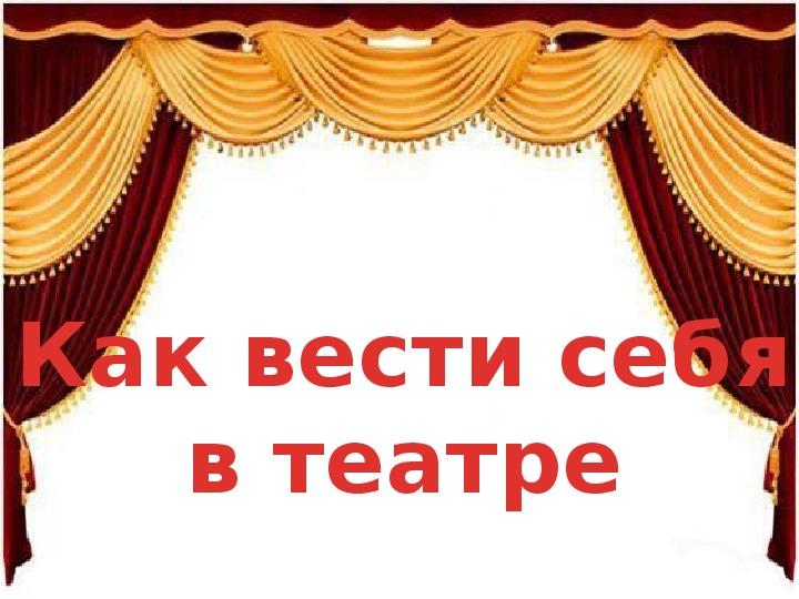 Обложка для материала Презентация по мировой художественной культуре. Тема: Как вести себя в театре (3 класс).
