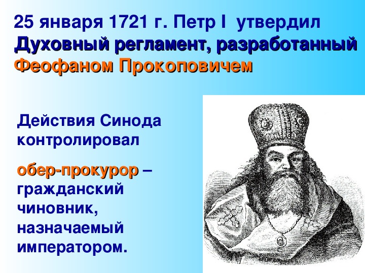 Первый утверждает. Феофан Прокопович духовный рег. Феофан Прокопович духовный регламент. Духовный регламент 1721.