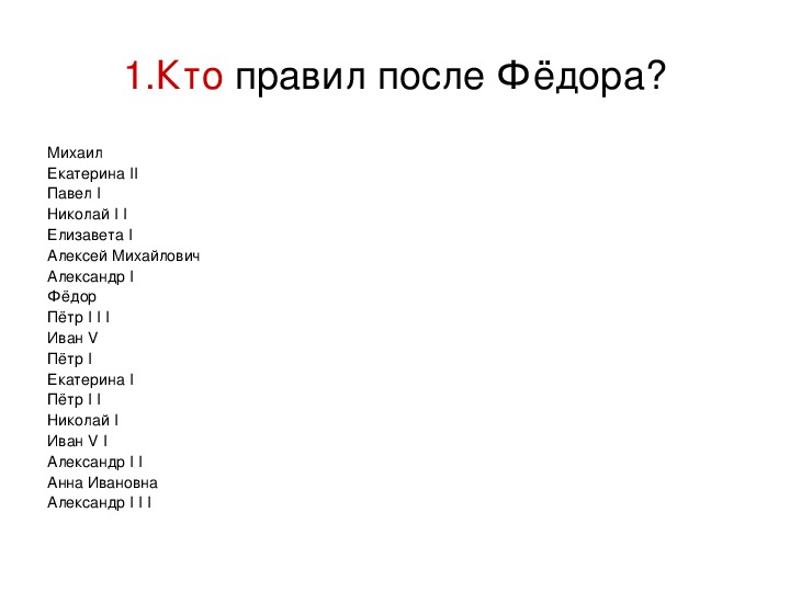 Кто правил после екатерины. Кто правил после Федора. Федор Романов кто правил после. Кто правил после Федора Романова. Павел третий кто правил после.