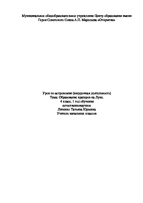 Урок по астрономии (внеурочная деятельность) на тему "Образование кратеров на Луне" (4 класс)