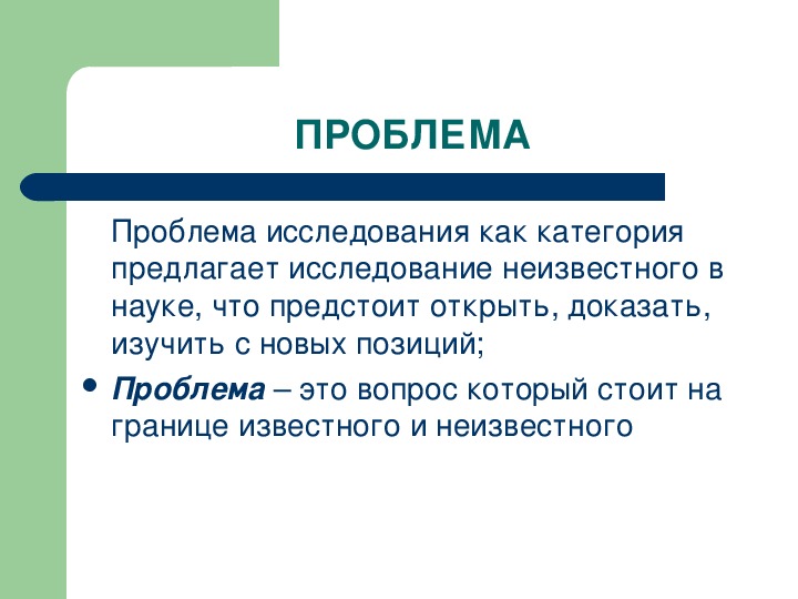 Проблема исследовательского проекта