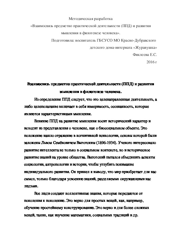 Методическая разработка «Взаимосвязь предметно практической деятельности (ППД) и развития мышления в филогенезе человека».