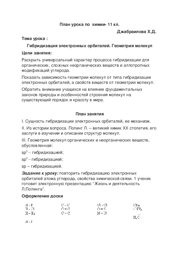 План урока по  химии- 11 кл.   Тема урока : Гибридизация электронных орбиталей. Геометрия молекул