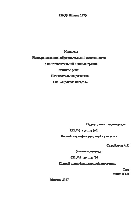 Обложка для материала Занятие по развитию речи и окружающему миру в подготовительной к школе группе комбинированного вида  на тему "прогноз погоды"