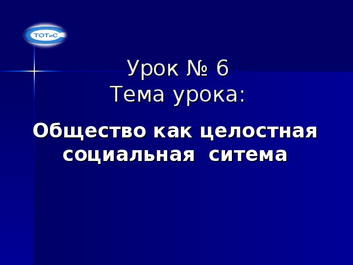 Презентация по основам социологии и политологии на тему "Общество как целостная социальная система"