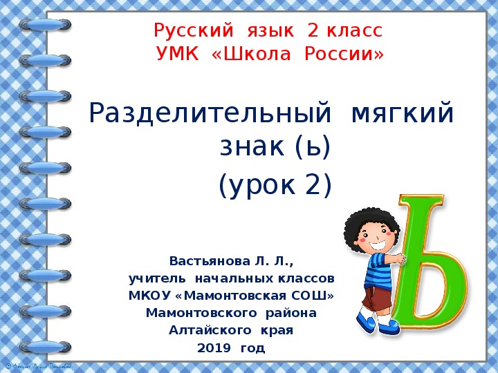 Технологическая карта по русскому языку 2 класс разделительный мягкий знак школа россии