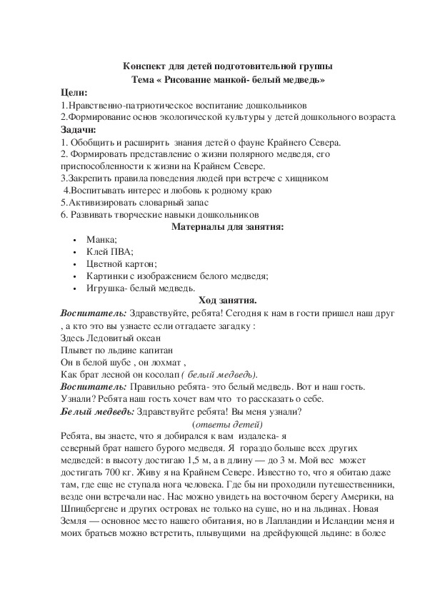 Конспект занятия Рисование "Белый медведь"-подготовительная группа