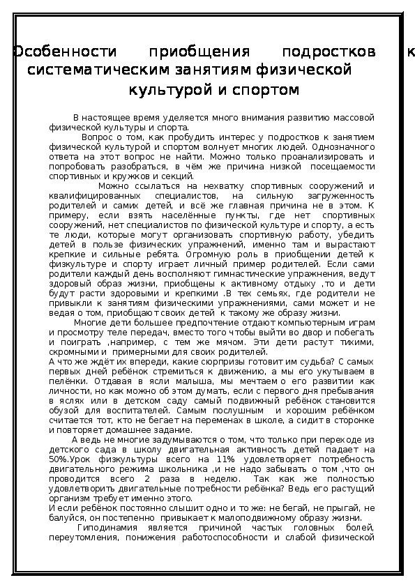 Обложка для материала Особенности приобщения подростков к систематическим занятиям физической культурой и спортом