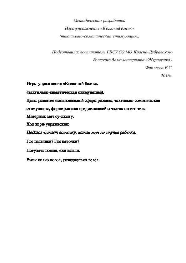 Методическая разработка Игра-упражнение «Колючий ёжик» (тактильно-соматическая стимуляция).