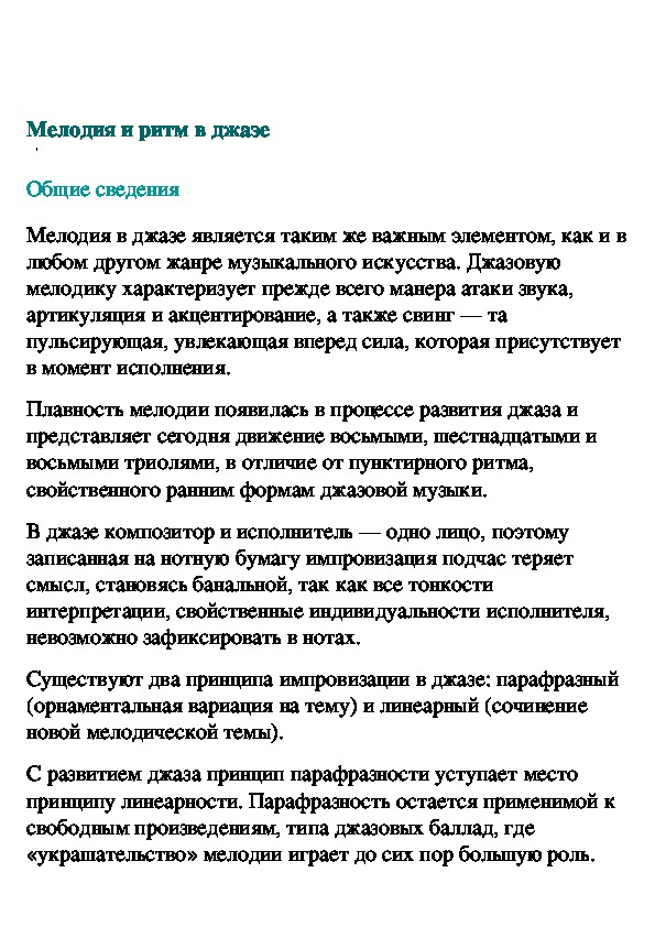 Обложка для материала Мелодия и ритм в джазе