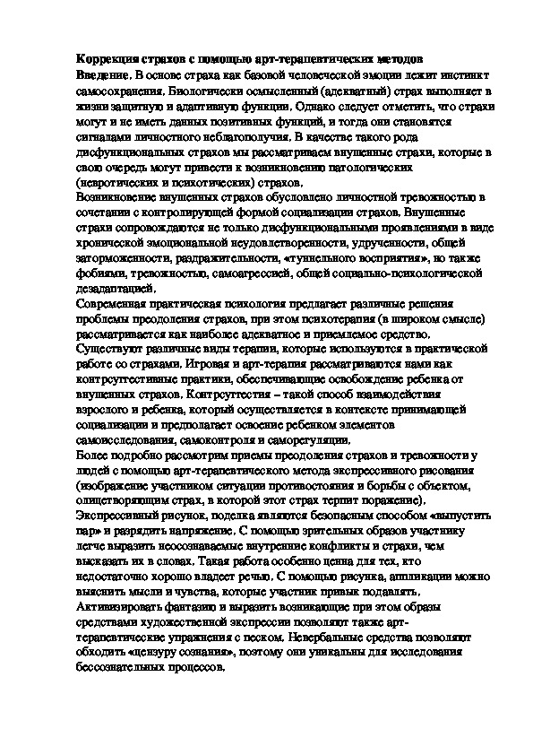 Обложка для материала Коррекция страхов с помощью арт-терапевтических методов