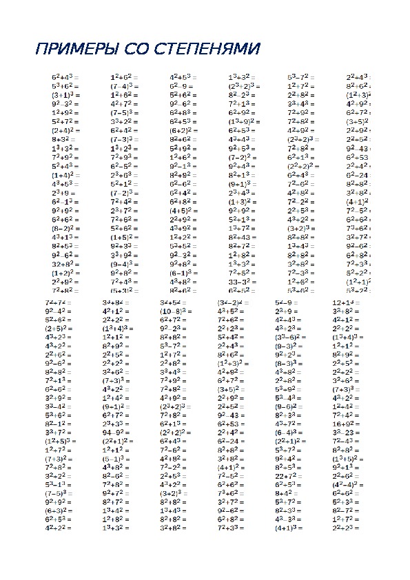 Примеры со. Примеры со степенями 5 класс для тренировки. Примеры на степень на пятый класс. Примеры со степенями 5 класс. Примеры по математике 5 класс со степенями.