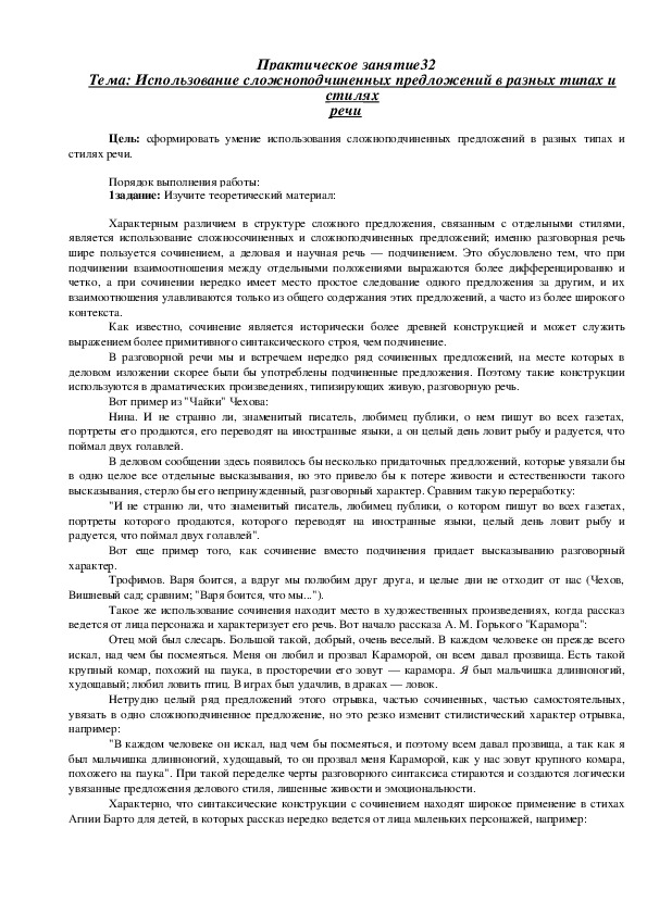 Практическая работа по русскому языку "Использование сложноподчиненных предложений в разных типах и стилях речи"