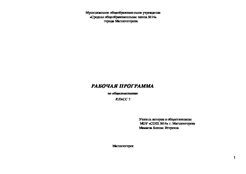 Рабочая программа по обществознанию, 5 класс