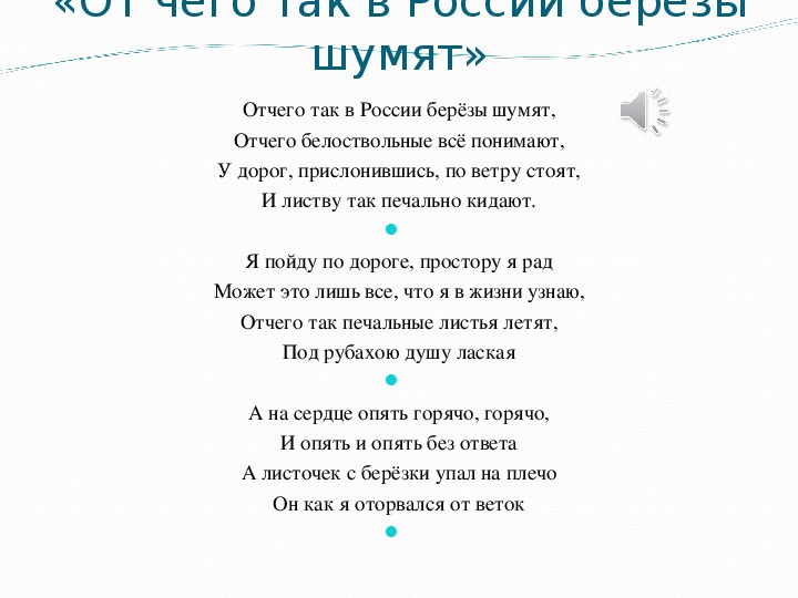 Березы текст. Отчего так в России березы шумят аккорды. Текст песни отчего так в России березы шумят. Отчего так в России березы. Отчего так в России.