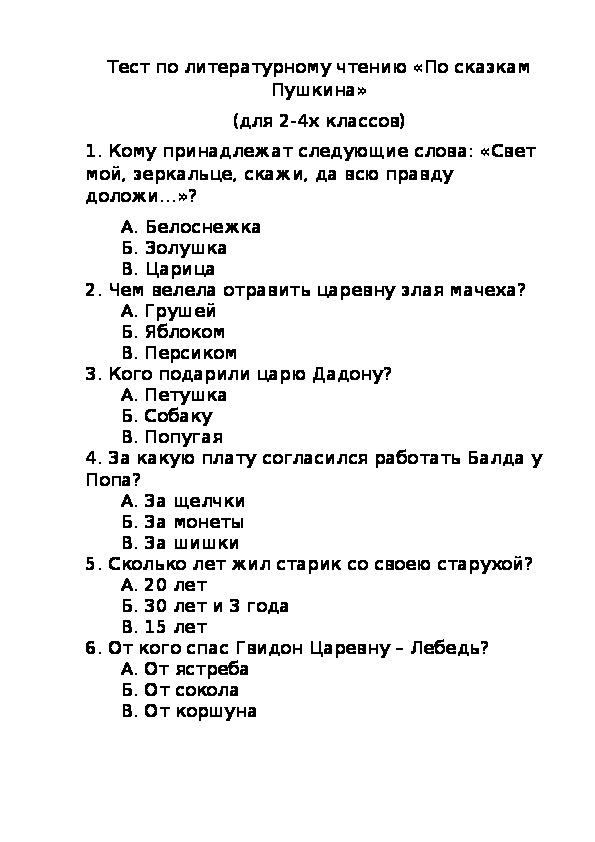 Тест по  сказкам  Пушкина