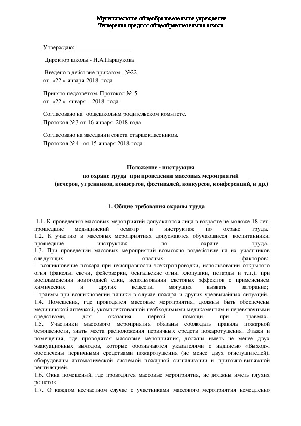 Обложка для материала Положение - инструкция  по охране труда  при проведении массовых мероприятий  (вечеров, утренников, концертов, фестивалей, конкурсов, конференций, и др.)