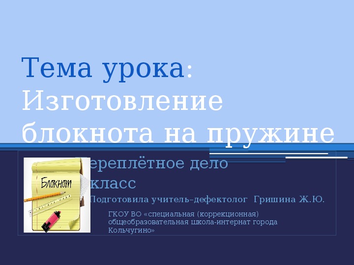 Обложка для материала презентация к уроку переплётного делана тему "Блокнот на пружине" (9 класс коррекционная школа)