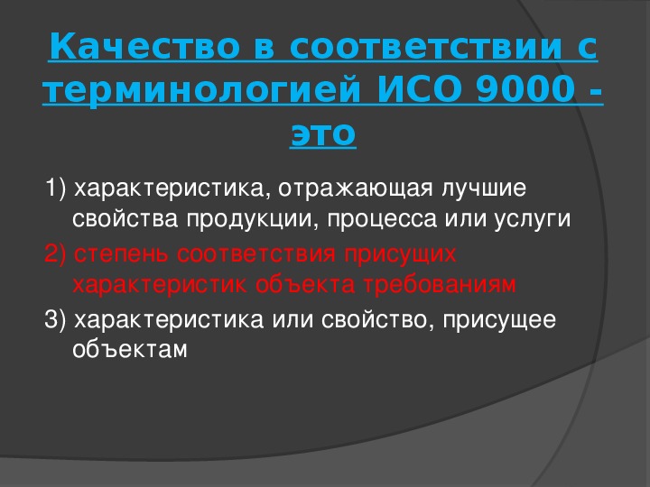 В соответствии с четырьмя. Качество это ИСО 9000. Тест по разделу стандартизация.