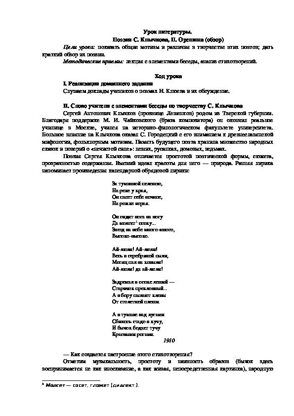 Урок литературы на тему : " Поэзия С. Клычкова, П.Орешина"