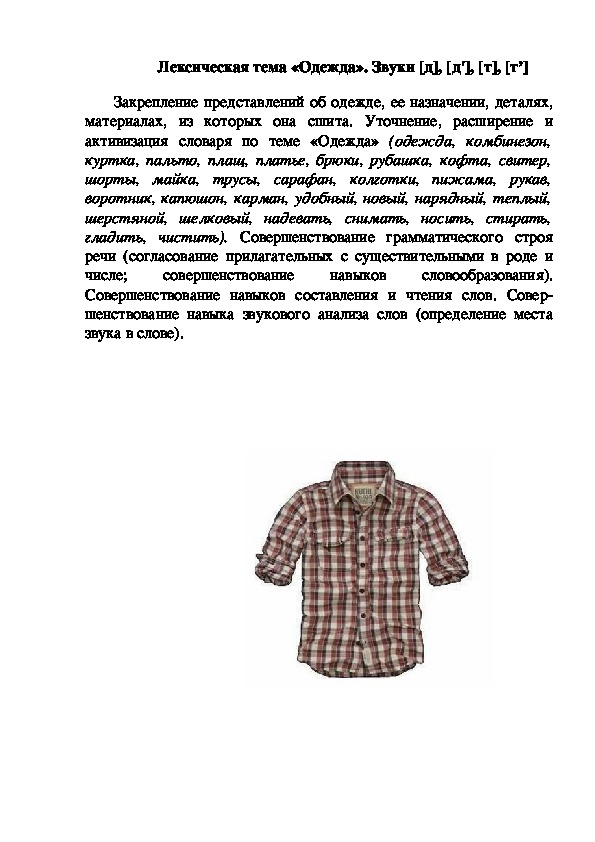 Лексическая тема «Одежда». Звуки [д], [д'], [т], [т’]