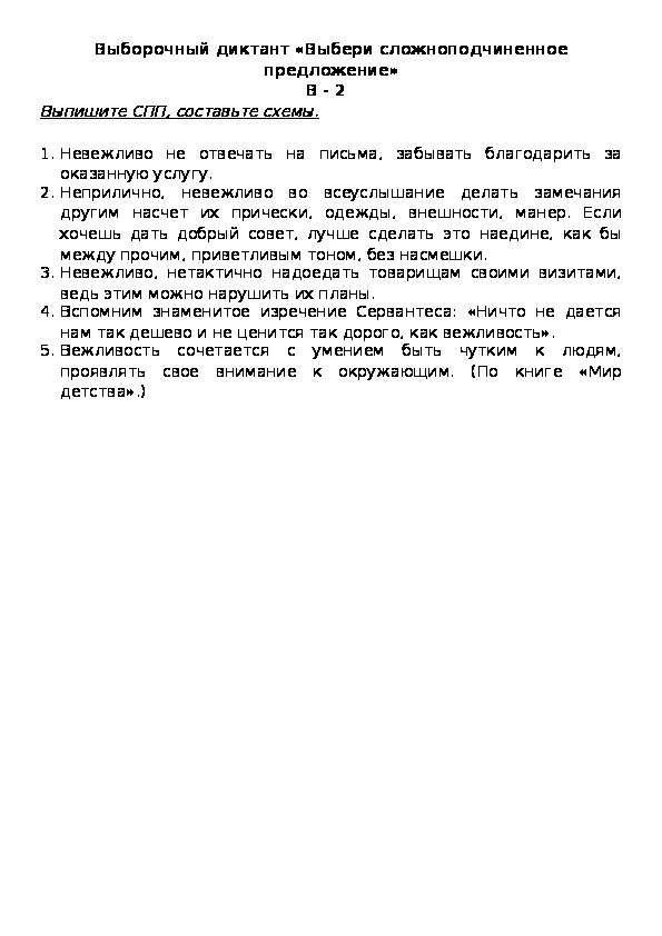 Обложка для материала Выборочный диктант «Выбери сложноподчиненное предложение» В - 2