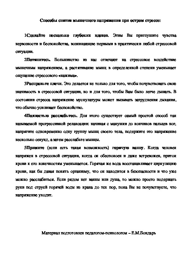 Обложка для материала Рекомендации педагогам - Способы снятия мышечного напряжения при остром стрессе