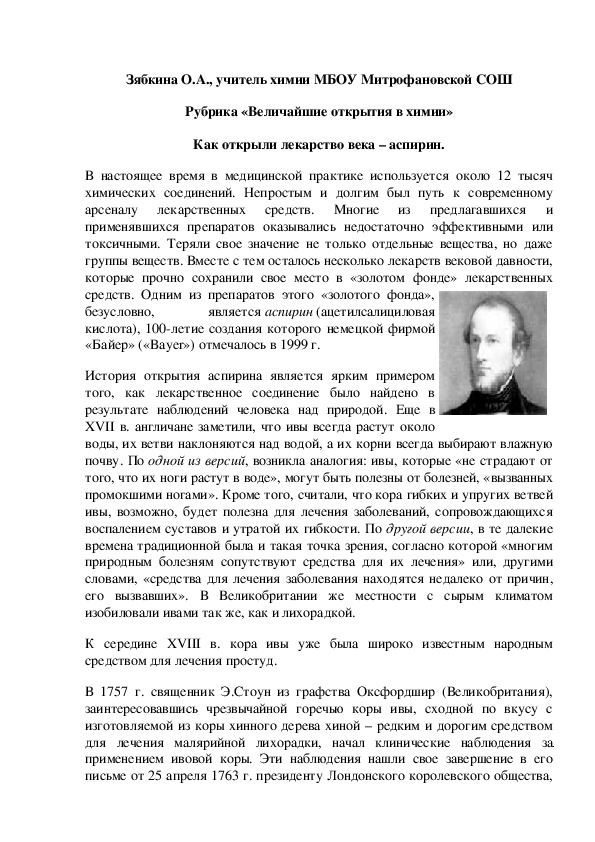Обложка для материала Рубрика «Величайшие открытия в химии» Как открыли лекарство века – аспирин.