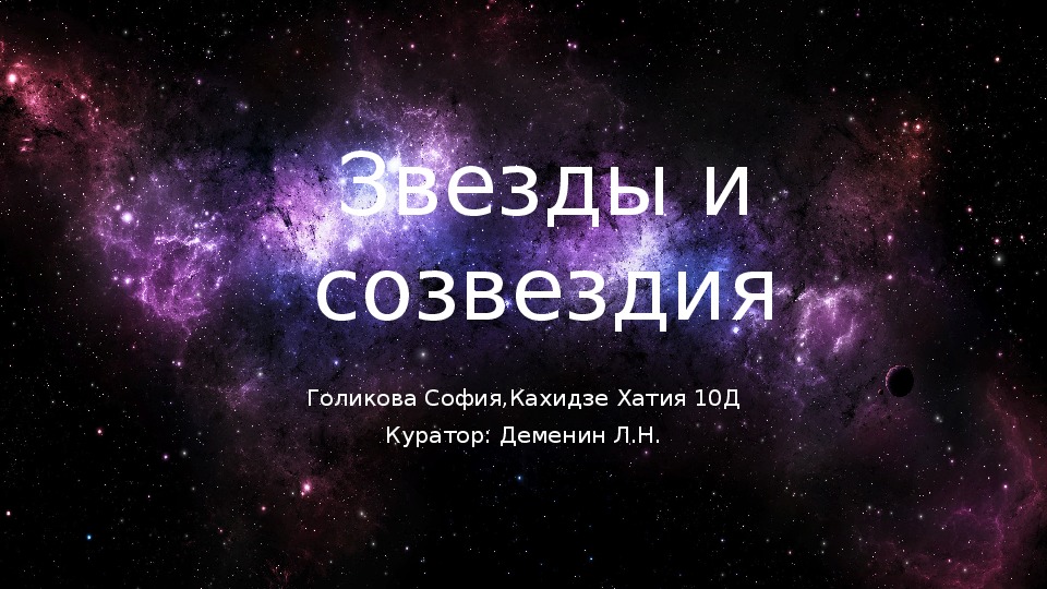 Проект по астрономии 11 класс на тему звезды и созвездия