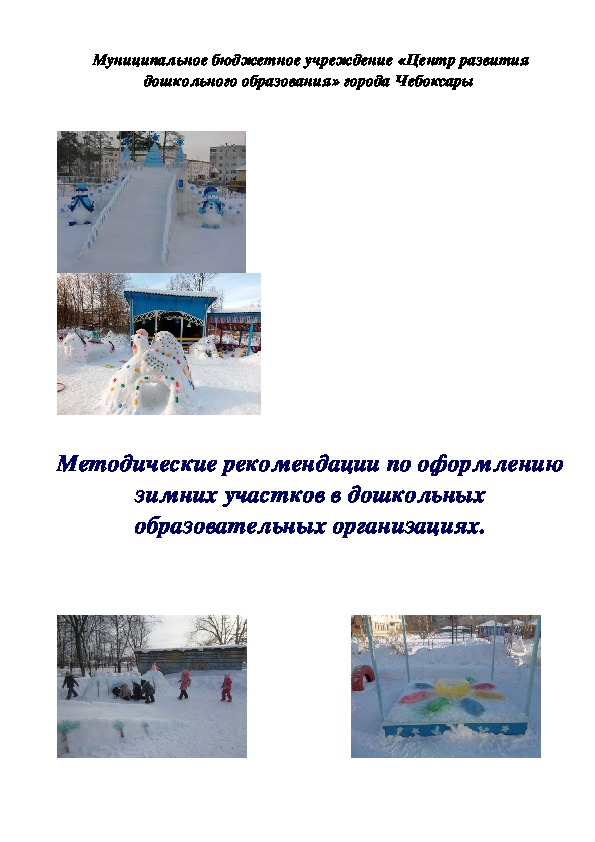 Обложка для материала Методические рекомендации по оформлению зимних участков в дошкольных образовательных организациях