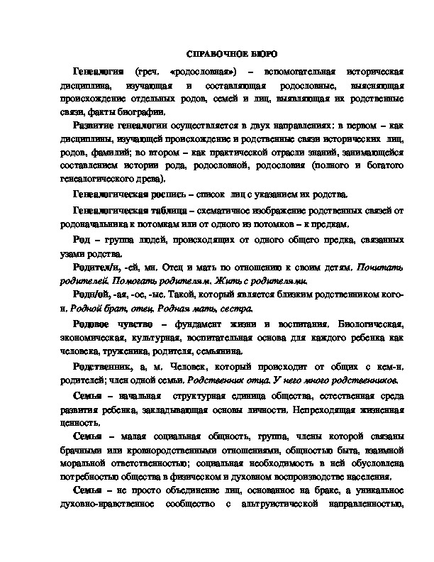 Обложка для материала СПРАВОЧНОЕ БЮРО по теме "Семья"