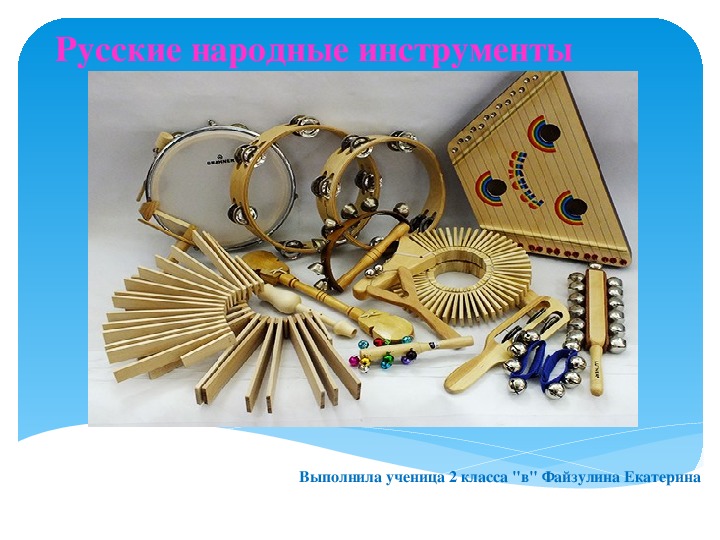 Проектная работа: "Русские народные инструменты."
