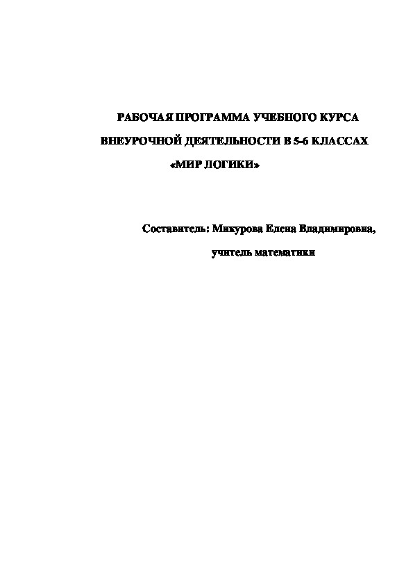 Программа внеурочной  деятельности по математике 5-6 класс