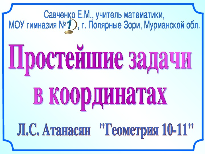 Простейшие задачи в координатах 11 класс презентация атанасян